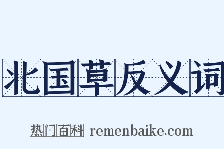 北国草反义词是什么意思的图片